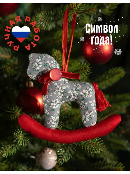 Перламутр Новогодняя игрушка лошадка текстильная