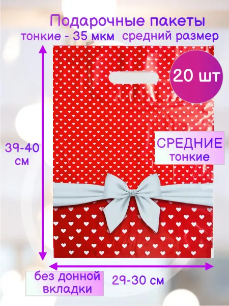 ИНТЕРПАК 20 штук. Подарочные пакеты тонкие. Скарлет