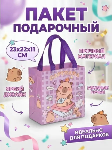 ЮНаУют Пакет подарочный с капибарой для подарков