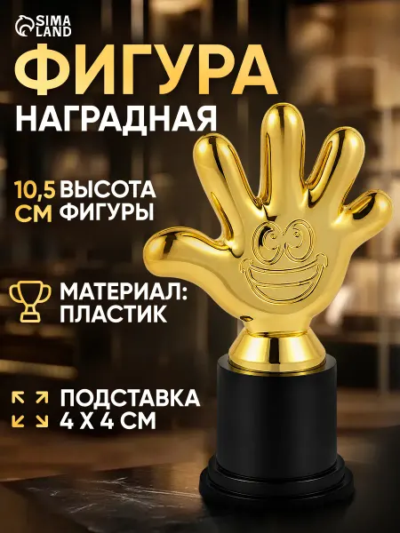 Сима-Ленд & Командор Фигура детская наградная, кубок подарочный пятерня