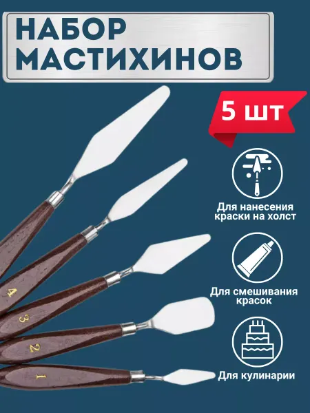 ШКОЛЬНАЯ РАСПРОДАЖА Набор художественных мастихинов, шпатель кондитерский