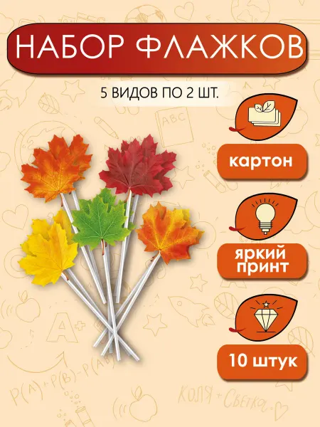 ТМ праздник Флажки на палочке Осенние листья в детский сад 10 шт