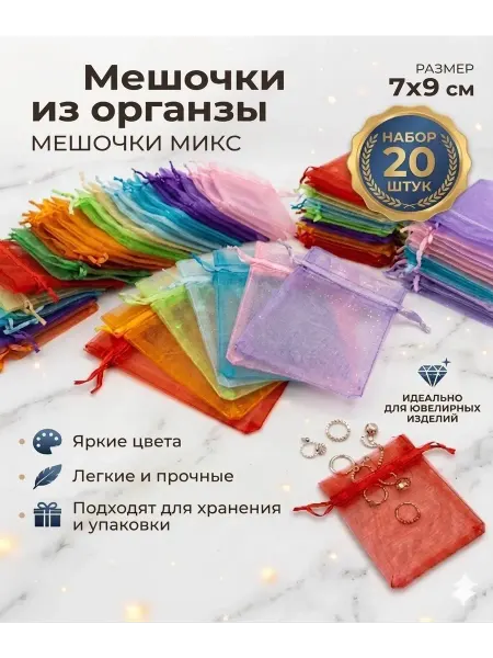 Мешочки подарочные из органзы для украшений микс