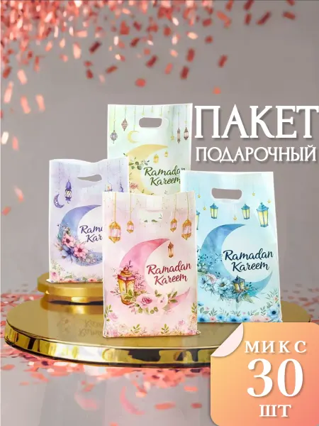 ЩедрыеОбертки Подарочные пакеты мусульманские праздник набор 30шт