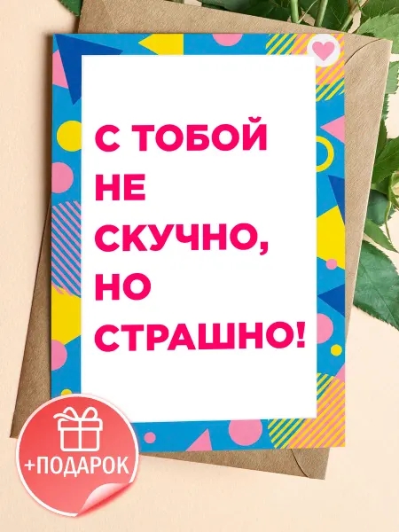 ТИТЛЪ Открытка С тобой не скучно но страшно на праздник