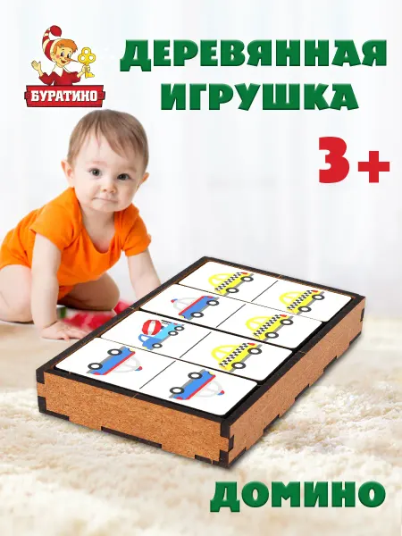 Буратино Деревянное детское домино для мальчика машинки