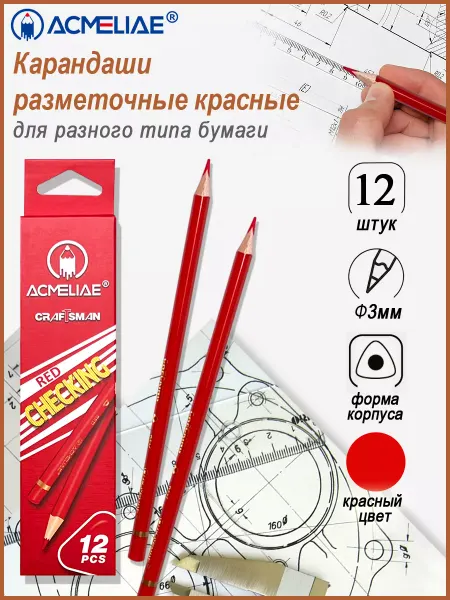 ACMELIAE Карандаш красный 12 штук разметочный