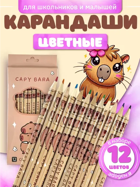 MarySel Карандаши цветные с капибарой 12 штук