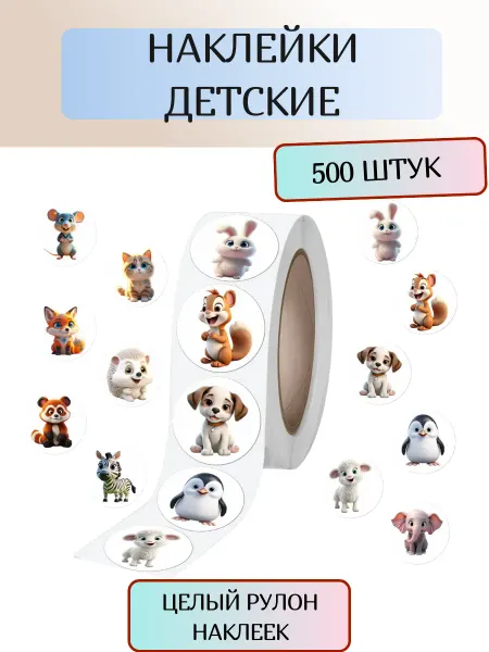 Наклейки детские, животные, 500 шт