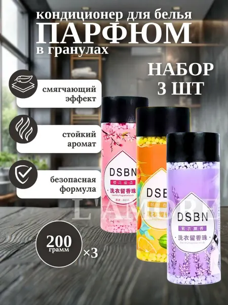 DSBN Парфюм для белья в гранулах