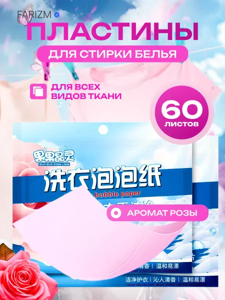 Пластины для стирки белья с кондиционером 60 шт