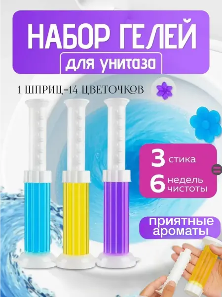 Гель-шприцы для унитаза и ванной 3 штуки