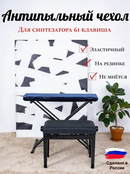 PianoCase Чехол накидка на синтезатор 61 клавиша бархатный