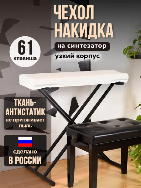 PianoCase Накидка на синтезатор 61 клавиша (узкий корпус)