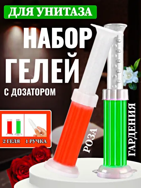Гель для унитаза в шприце