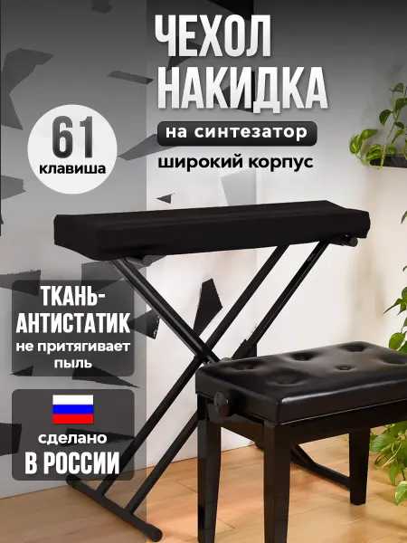 PianoCase Чехол для синтезатора 61 клавиша (широкий корпус)