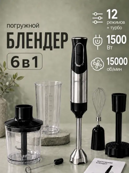 Savlaro Блендер погружной мощный в подарок 6в1