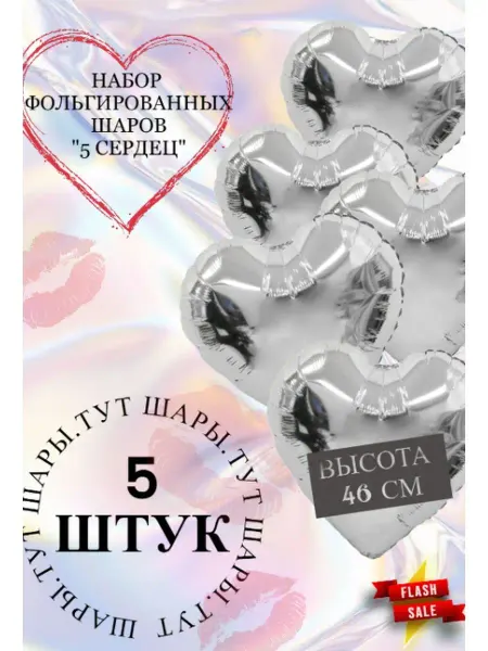 Набор Шаров Сердце 5 штук