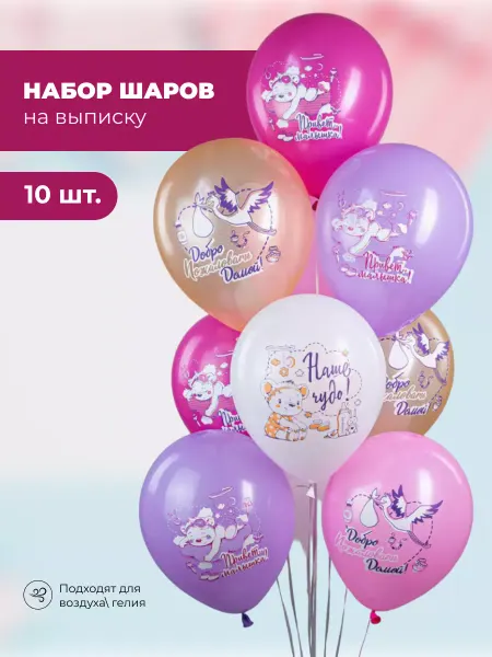 Шарики на выписку девочки