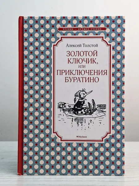 Махаон Золотой ключик, или Приключения Буратино