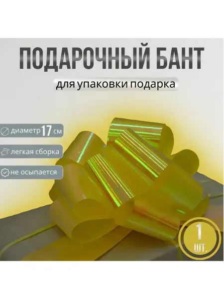 Бант на подарок