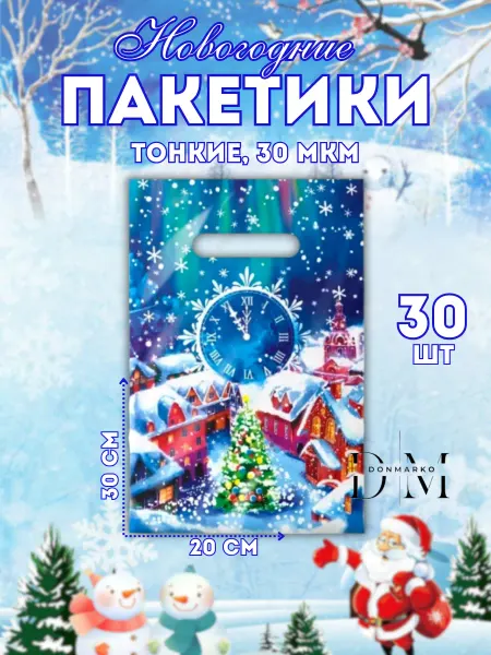 DonMarko Подарочные новогодние пакеты набор 30 шт