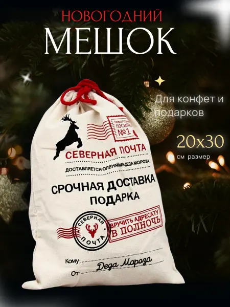 Мешок новогодний подарочный
