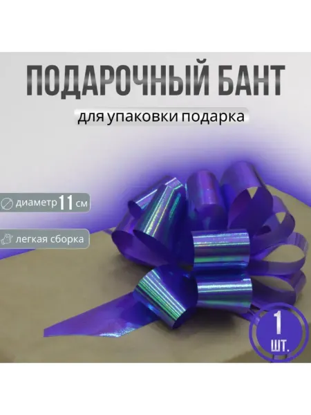 Подарочный бант