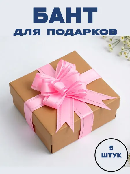 My heppy Бант для подарка