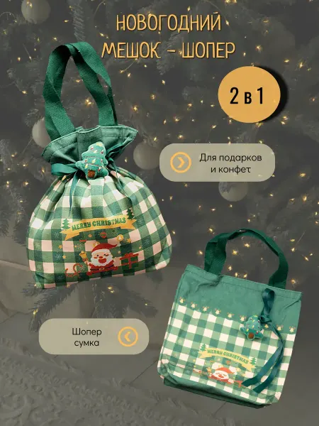 Мешок Новогодний сумка-шопер