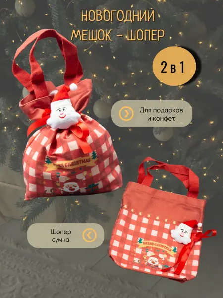 Мешок Новогодний сумка