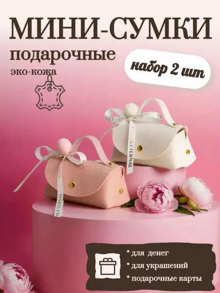 Конверт - сумочка для денег в подарок 2шт