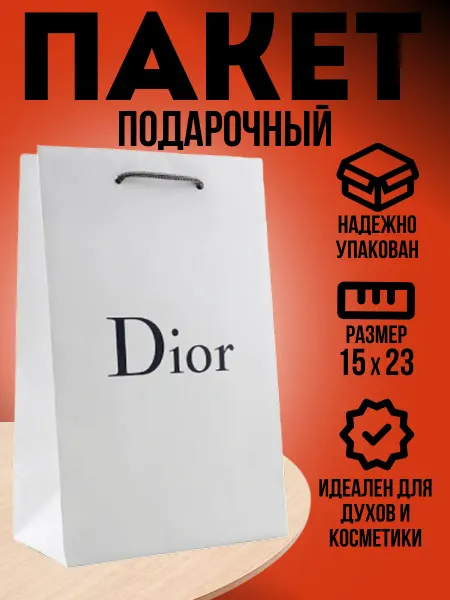 Dior подарочный пакет