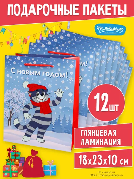 Союзмультфильм Пакеты подарочные новогодние
