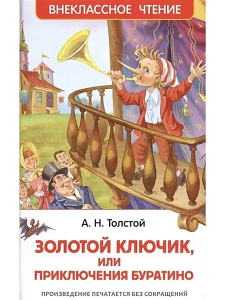 РОСМЭН Приключения Буратино, или Золотой ключик