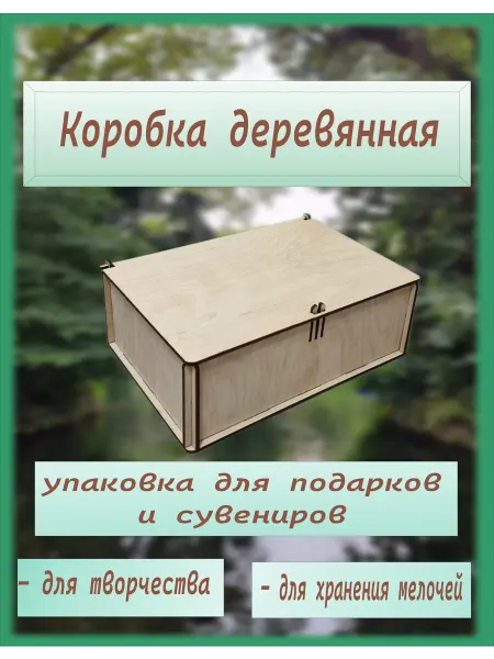 Коробка деревянная для подарка