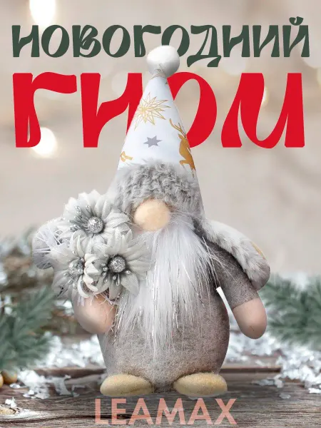 LeaMax Новогодний гномик
