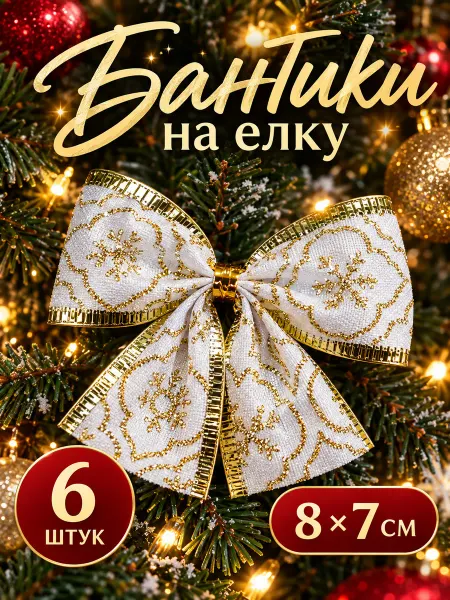 Новогодняя ярмарка Банты на елку