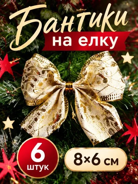 Новогодняя ярмарка Новогодние банты на елку