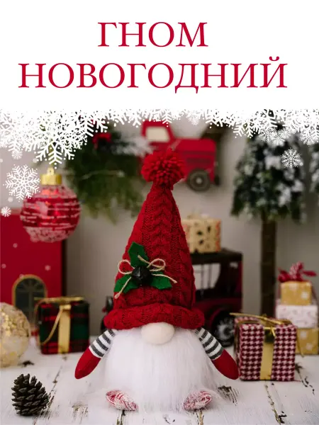 BelZhaHome Гном новогодний подарок на Новый год