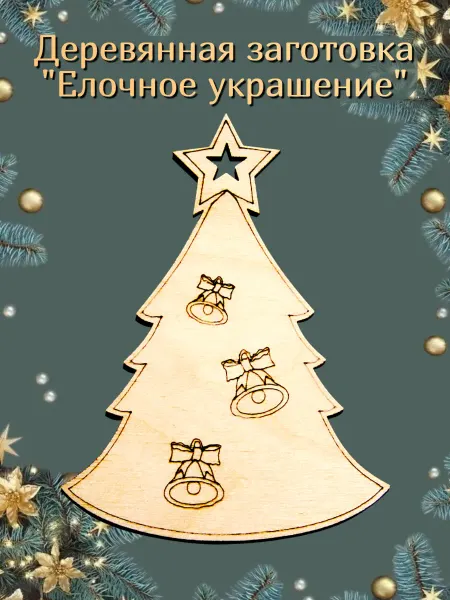 Деревяшки Заготовка деревянная новогодняя