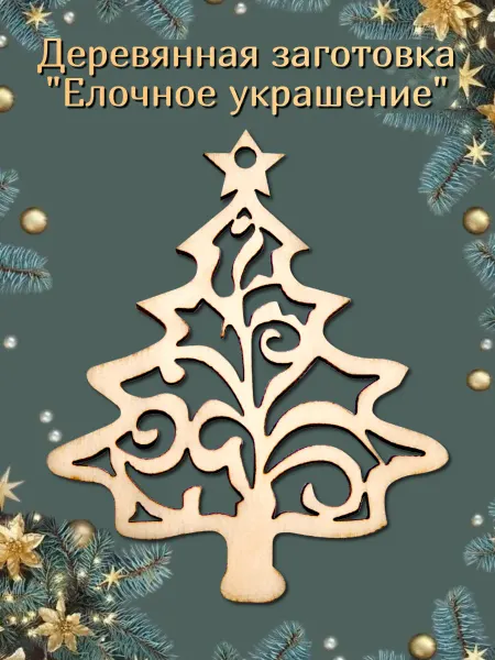 Деревяшки Заготовка деревянная новогодняя
