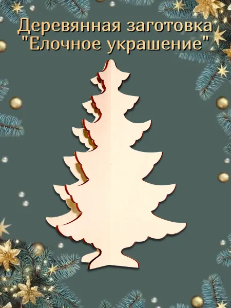 Деревяшки Заготовка деревянная новогодняя