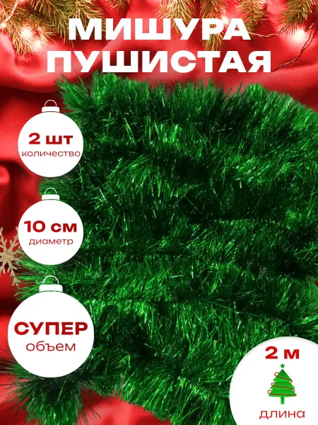 Краски шоу Мишура новогодняя набор 2 штуки