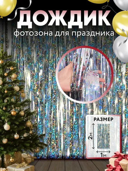 Дождик для фотозоны