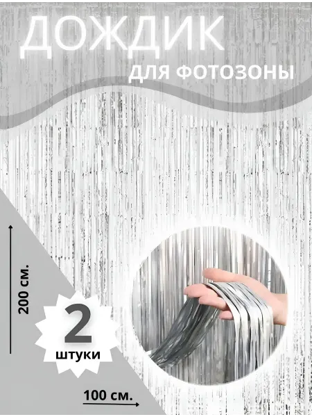RasTik Дождик для фотозоны серебро