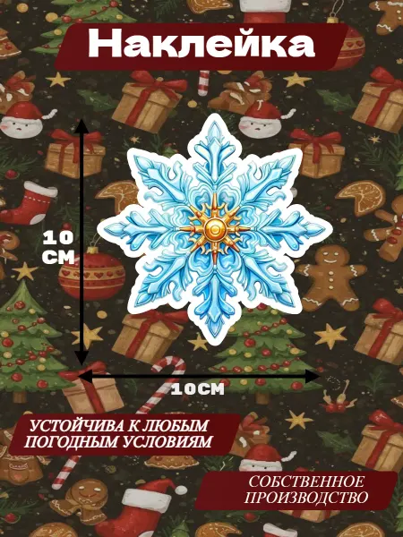 Наклейка Снежинка