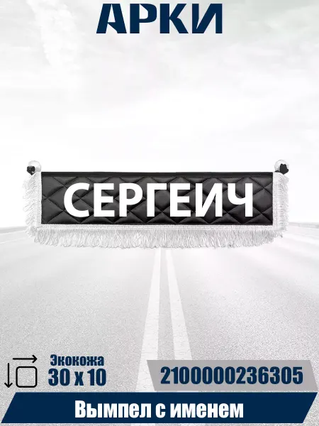 АРКИ Вымпел с именем Сергеич