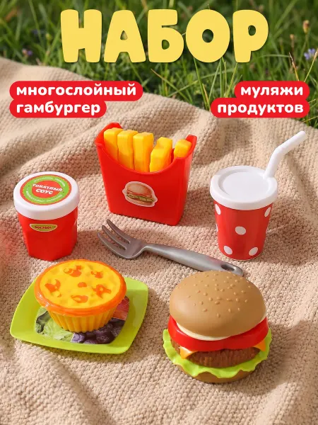 Наша Игрушка Набор продуктов Бургер Картошка