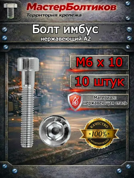 МастерБолтиков Болт имбус 6х10 нержавеющий А2 DIN912 (10 шт)
